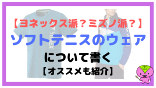 【ヨネックス派?ミズノ派?】ソフトテニスのウェアについて書く【オススメも紹介】