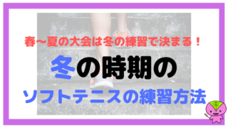 春〜夏の大会は冬の練習で決まる!冬の時期のソフトテニスの練習方法