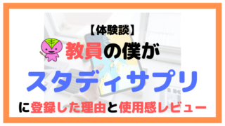 【体験談】教員の僕がスタディサプリに登録した理由と使用感レビュー