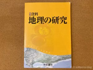 『新詳 資料　地理の研究』の画像