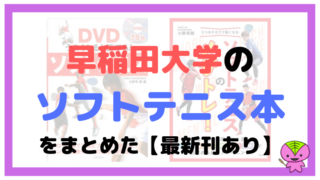 【ソフトテニス】早稲田大学のソフトテニス本をまとめた【最新刊あり】