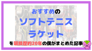 おすすめのソフトテニスラケットを競技歴約20年の僕がまとめた記事