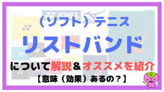 リストバンドについて解説【ソフトテニスのリストバンドって意味(効果)あるの?】