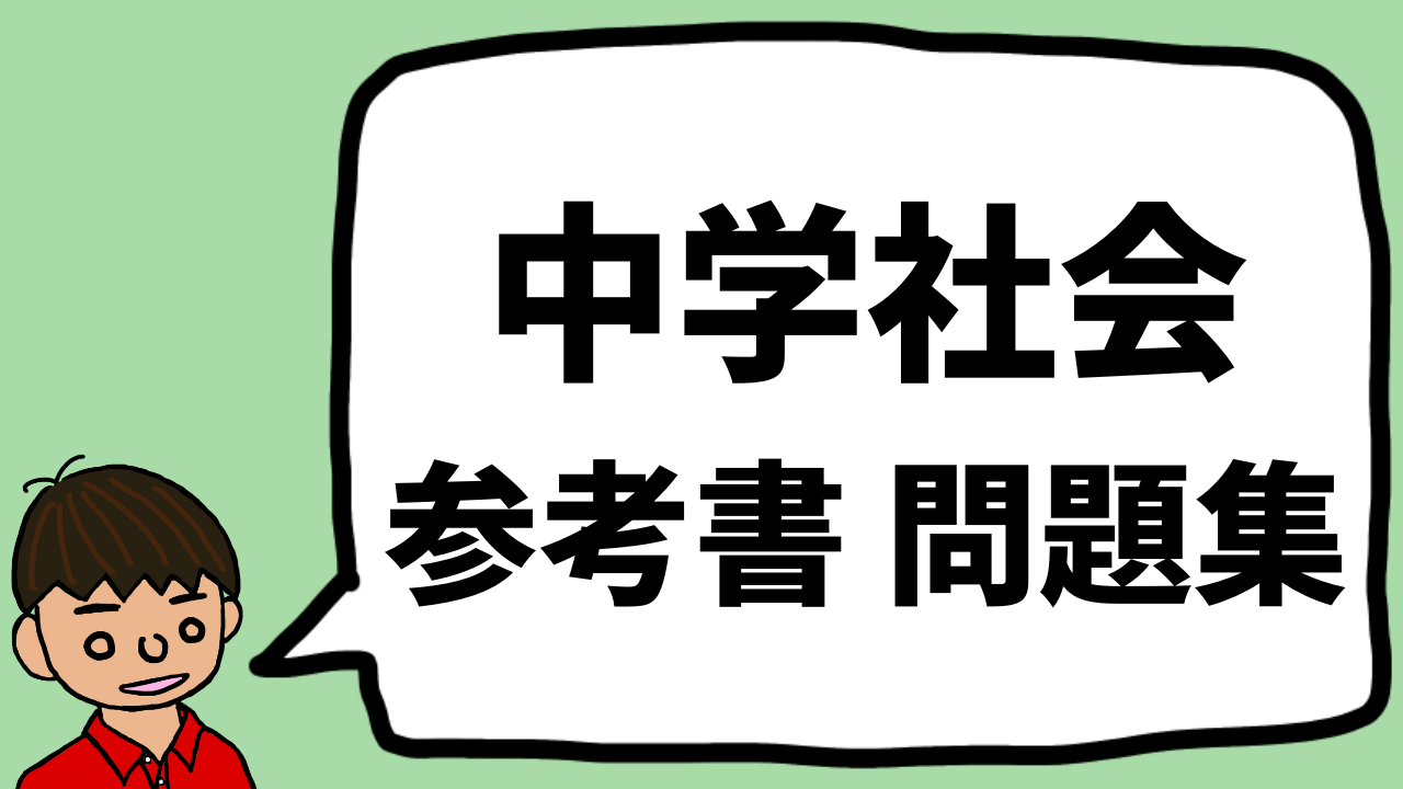 中学社会の参考書 問題集を東大卒の元教員が紹介 おすすめ 高校受験 もちおスクール