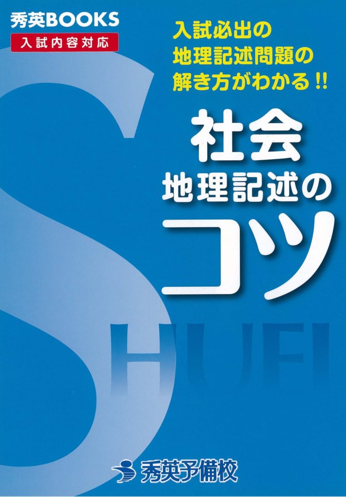 『社会地理記述のコツ』の画像