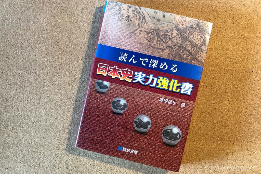 『読んで深める日本史実力強化書』の画像
