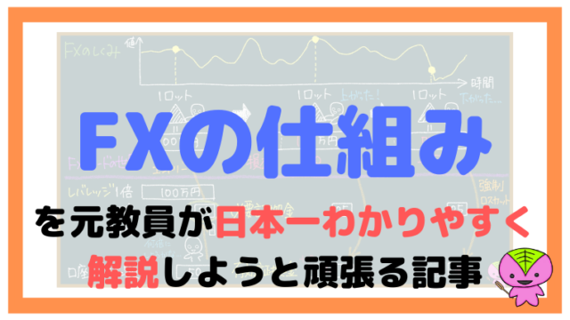 FXの仕組みを元教員が日本一わかりやすく解説しようと頑張る記事