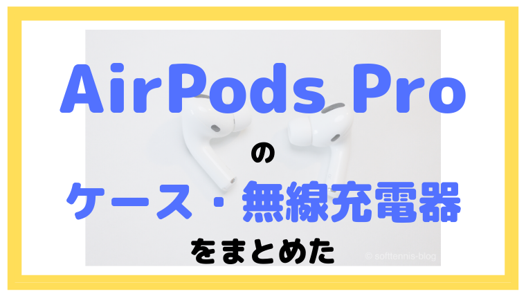 【2019年11月】AirPods Proのケース（カバー）や無線充電器をまとめた