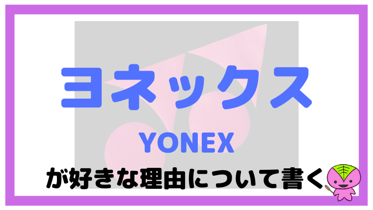 【人気】僕がヨネックス（YONEX）好きな理由について書く【ソフトテニス】