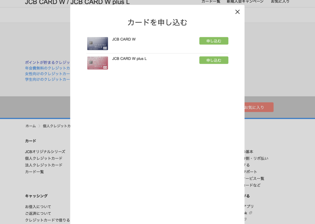 JCB CARD W(plus L)の申し込みの方法(流れ)の画像