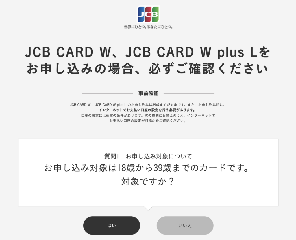 JCB CARD W（plus L）の申し込みの方法（流れ）の画像