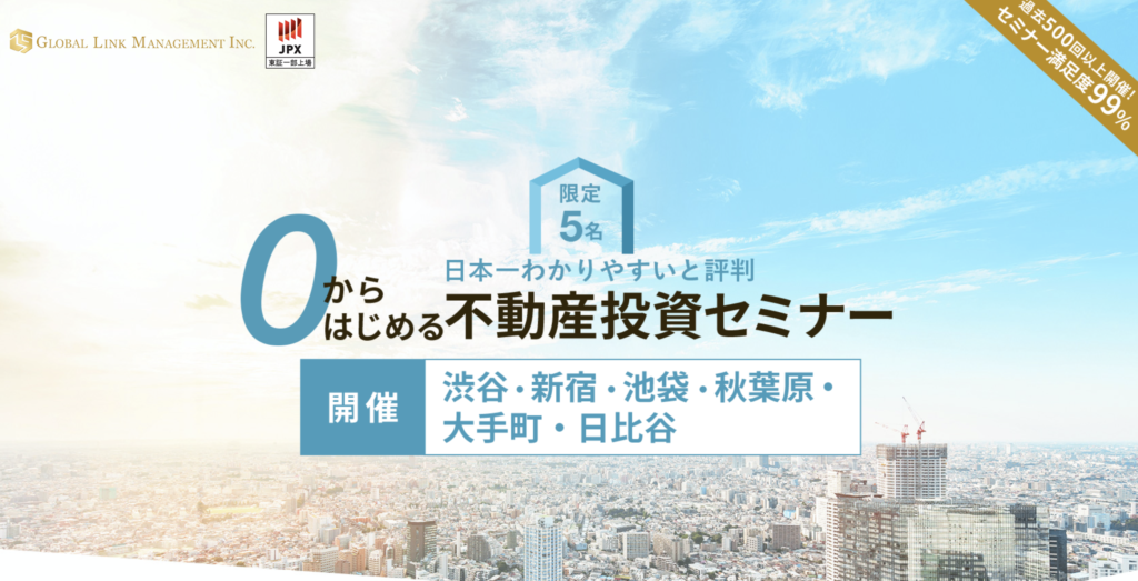 グローバル・リンク・マネジメントの不動産投資セミナーの画像