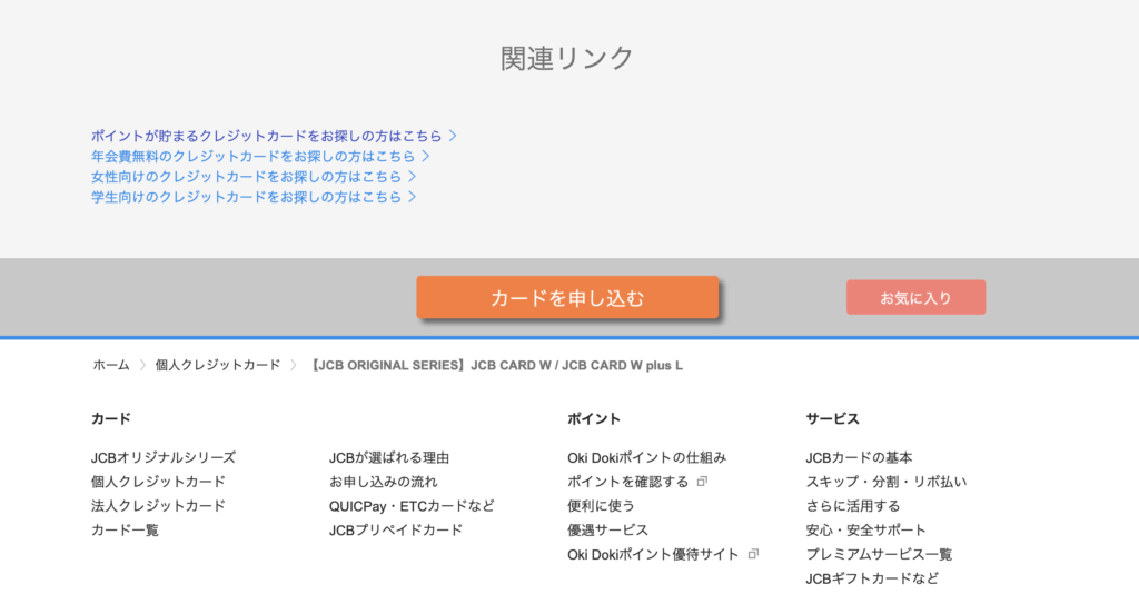 JCB CARD W(plus L)の申し込みの方法(流れ)の画像