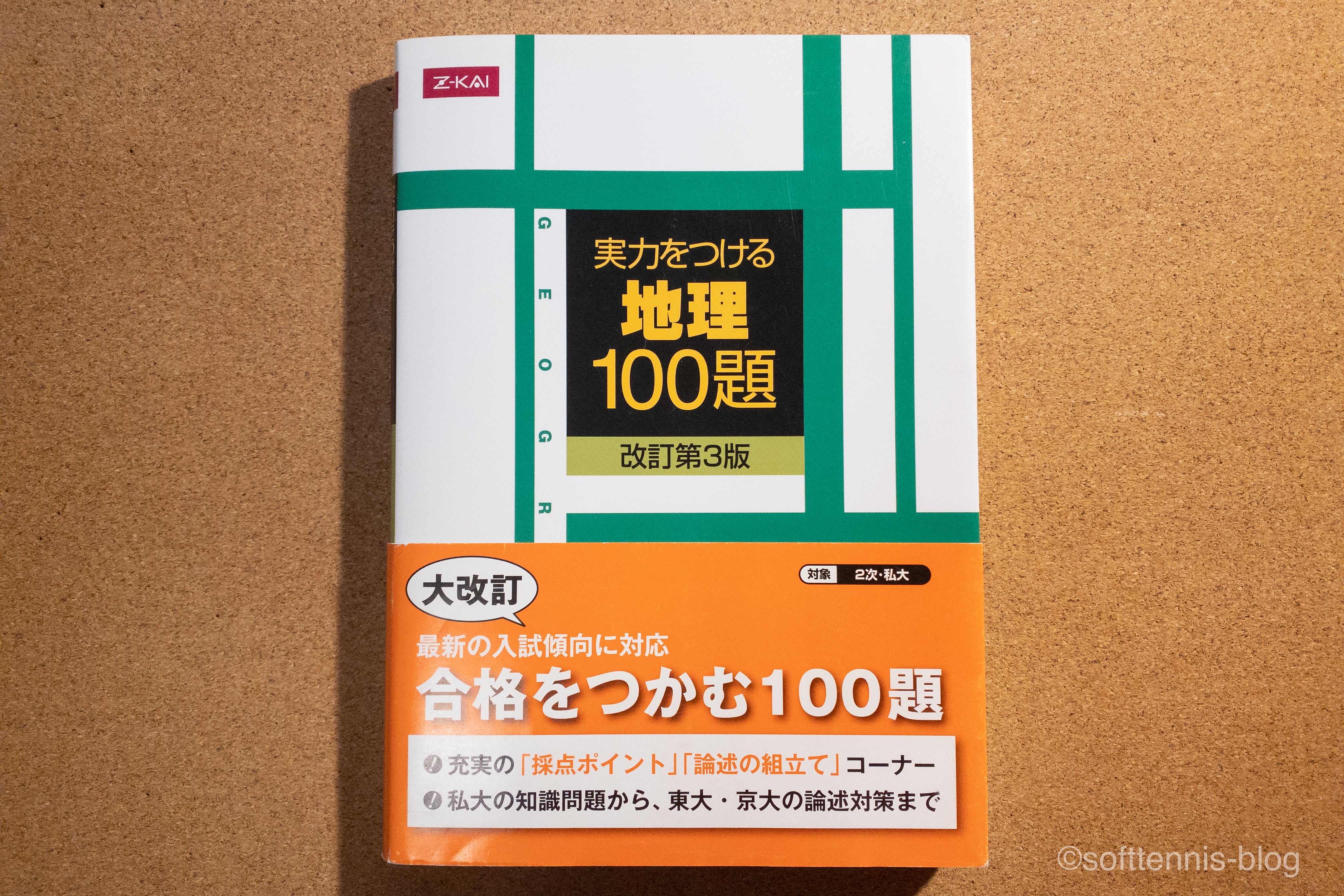 『Z会 実力をつける地理100題』の画像