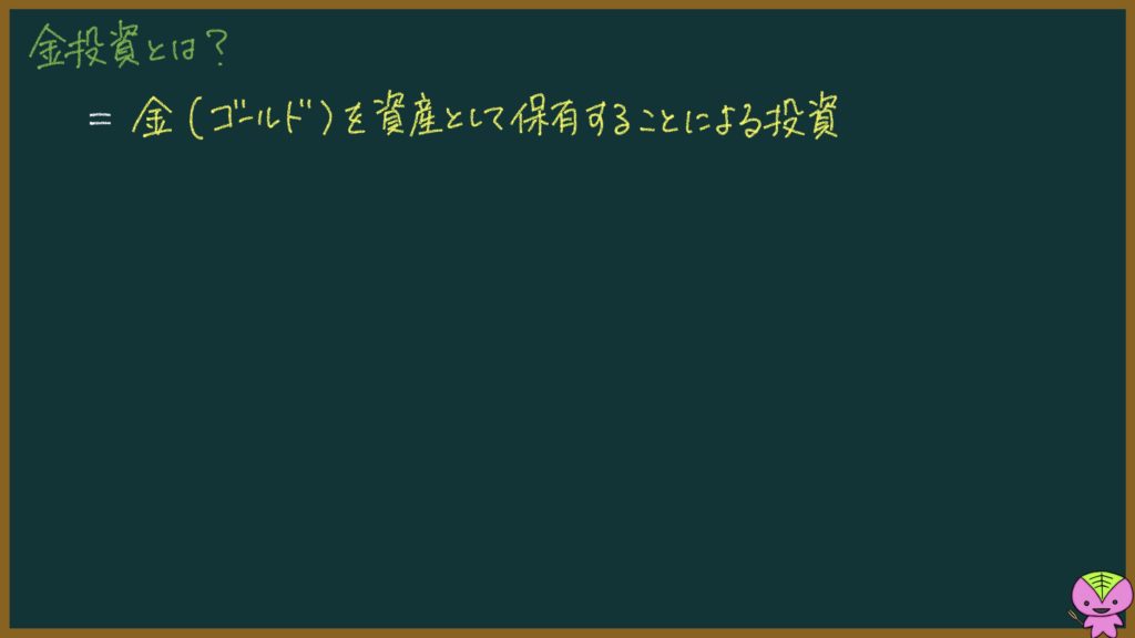 金投資についての説明画像