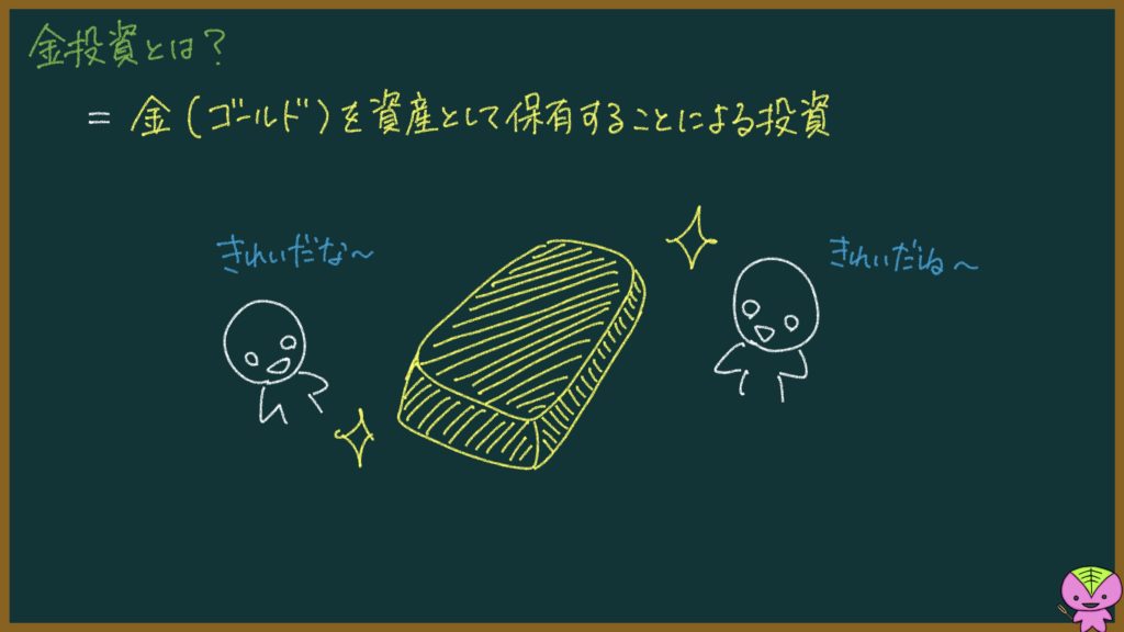 金投資についての説明画像