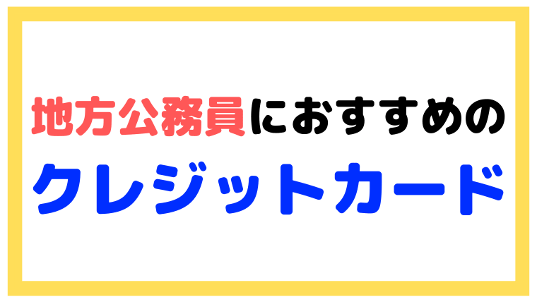 地方公務員におすすめのクレジットカード（アルプスカードなど）