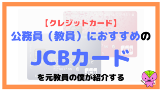 【クレジットカード】公務員(教員)におすすめのJCBカードを元教員の僕が紹介する