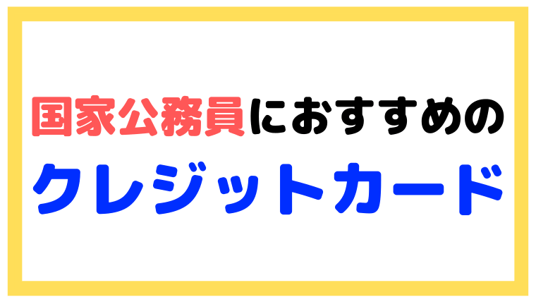 国家公務員におすすめのクレジットカード（KKRメンバーズカードなど）