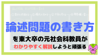 論述問題・記述問題の書き方のコツを東大卒の元社会科教員が解説