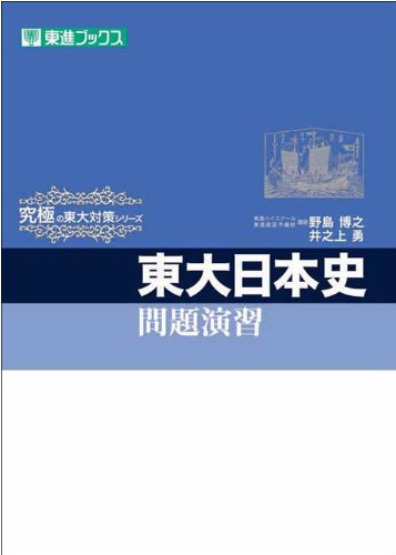 東大日本史問題演習の画像