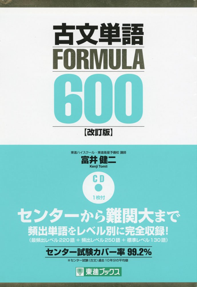 古文単語FORMULA600の画像