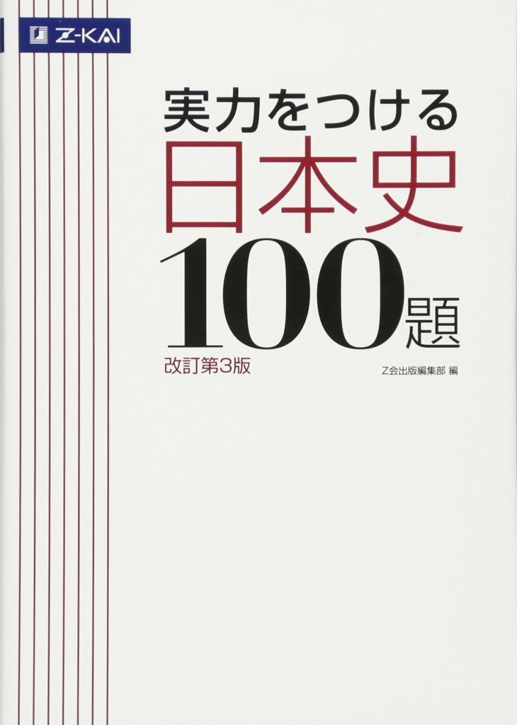 実力をつける日本史100題の画像
