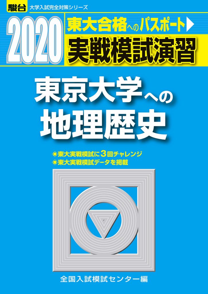 実戦模試演習 東京大学への地理歴史の画像