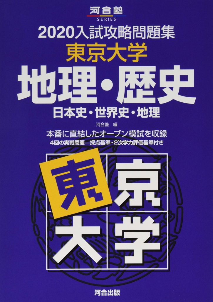 入試攻略問題集東京大学地理・歴史の画像