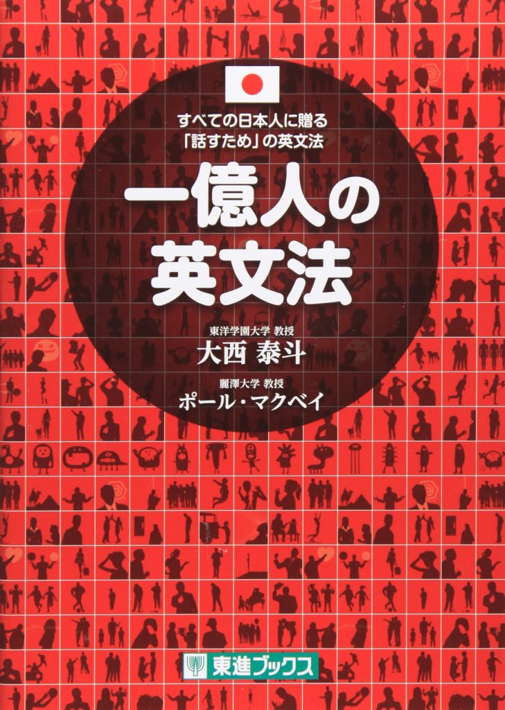 一億人の英文法の画像