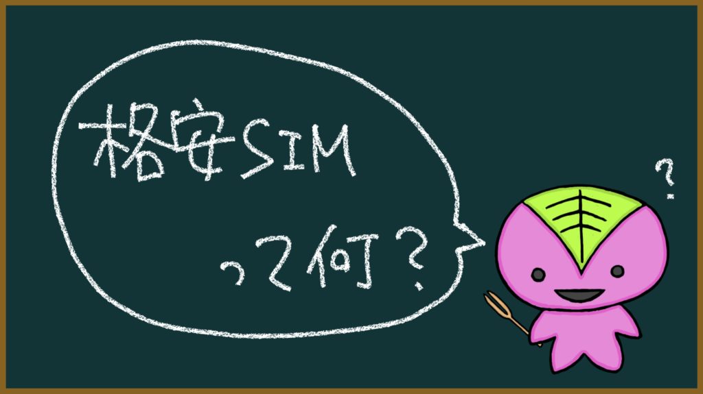 「格安SIMって何?」の画像