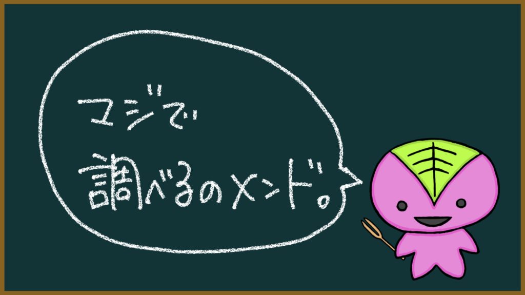 「マジで調べるのメンド。」の画像