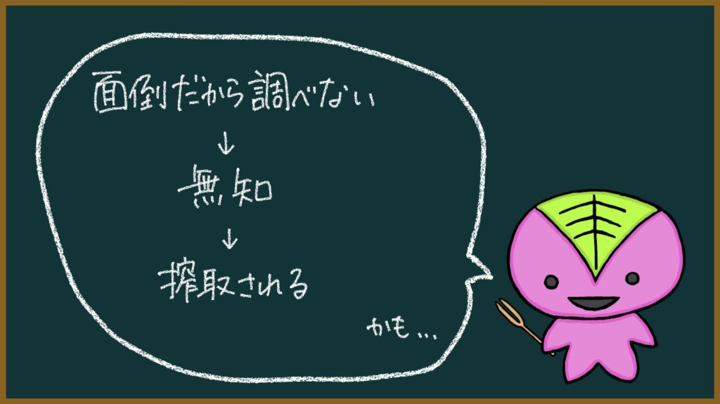 「面倒だから調べない→無知→搾取される かも」の画像