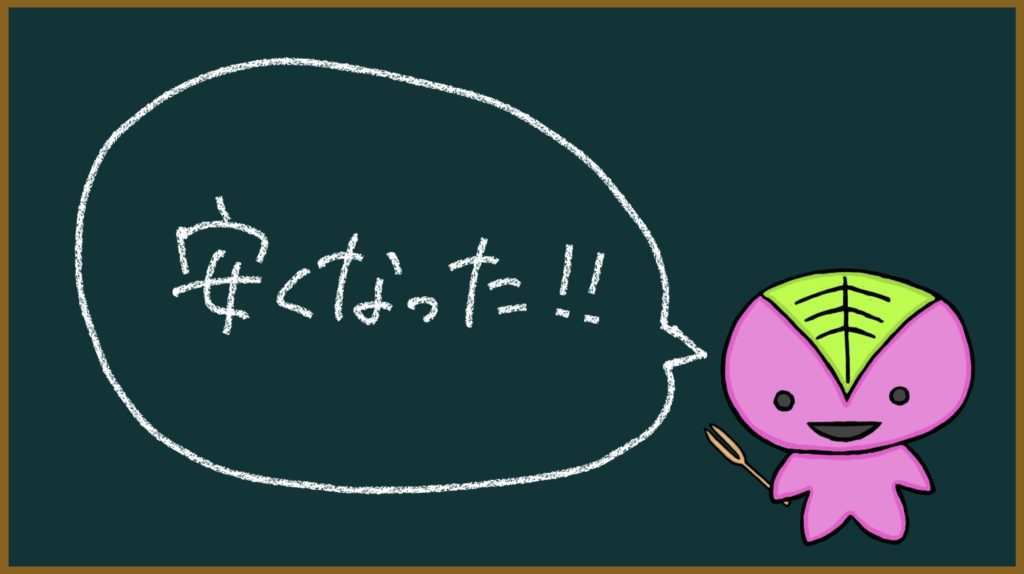 「安くなった」の画像