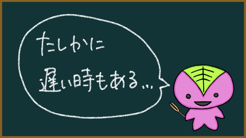 「たしかに遅い時もある」の画像
