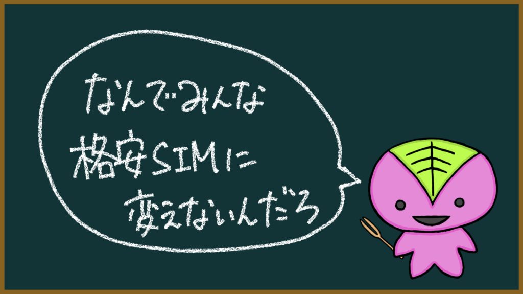 「なんでみんな格安SIMに変えないんだろ」の画像