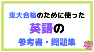僕が東大合格のために使った英語の参考書・問題集
