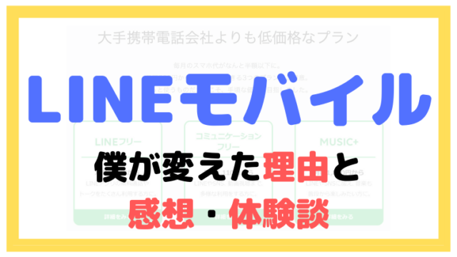 僕がLINEモバイルに変えた理由と、感想のブログ（体験談）