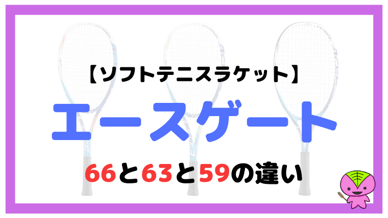 ジュニア用ラケットのエースゲート66・63・59の違い【ソフトテニス 