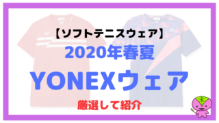 YONEX(ヨネックス)のソフトテニスの2020年春夏ウェアを厳選して紹介
