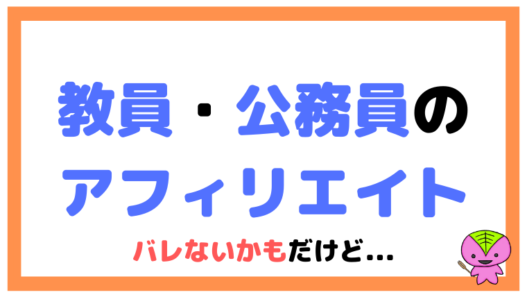 教員・公務員のアフィリエイトはOK？バレないかもだけど【副業】