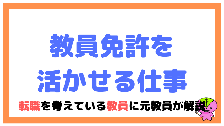 教員免許を活かせる仕事とは？転職を考えている教員に元教員が解説