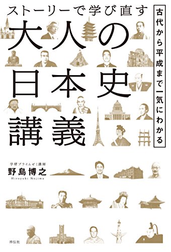 『ストーリーで学び直す大人の日本史講義』の画像