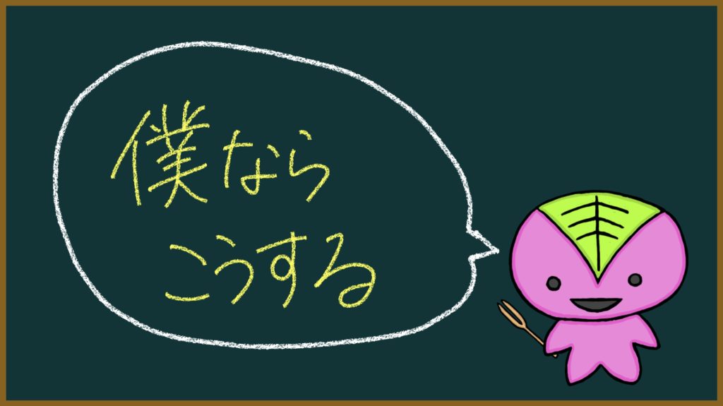 僕ならこうする