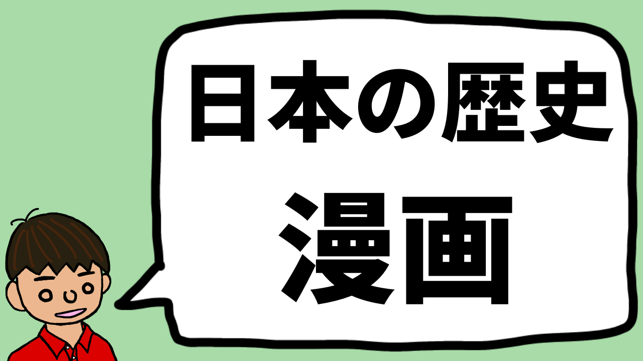 23年 日本の歴史の漫画を東大卒元教員が比較して紹介 おすすめ8選 もちおスクール