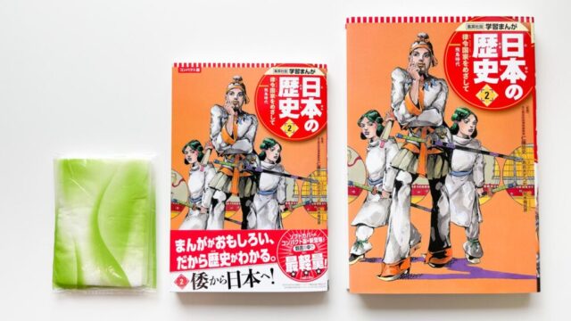 集英社の日本の歴史マンガ：コンパクト版とハードカバー版の違いは？