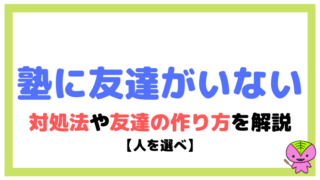 塾・予備校に友達がいない!対処法や友達の作り方を解説【人を選べ】