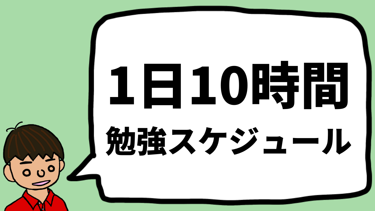 受験生向け1日10時間勉強のスケジュールと実際の僕の成績 時間割 もちおスクール