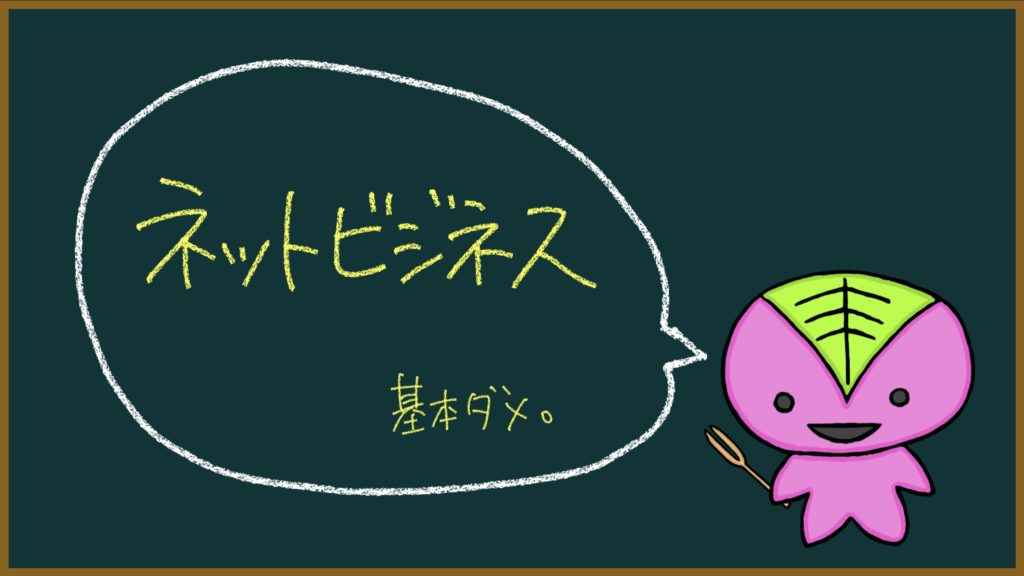 ネットビジネス