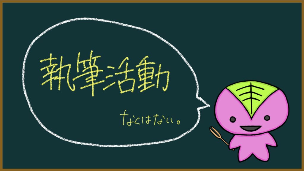 執筆活動